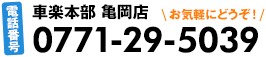 車楽本部 亀岡店 電話番号：0771-29-5039