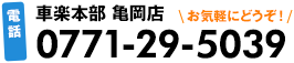 車楽本部 亀岡店 電話番号：0771-29-5039