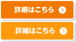 詳細はこちら