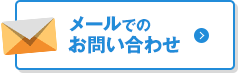 メールでのお問い合わせ