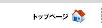 トップページ