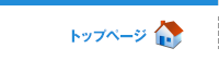 トップページ