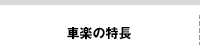 車楽の特長