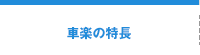 車楽の特長