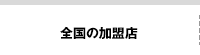 全国の加盟店