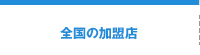全国の加盟店