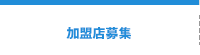 加盟店募集