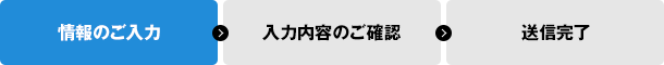 情報のご入力