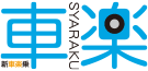 新車楽乗・車楽