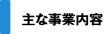 主な事業内容