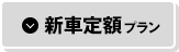 新車定額プラン