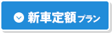 新車定額プラン