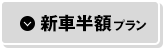 新車半額プラン