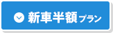 新車半額プラン