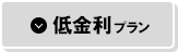 低金利プラン