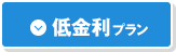 低金利プラン