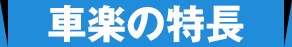車楽の特長