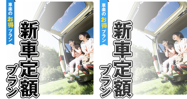 新車定額プラン