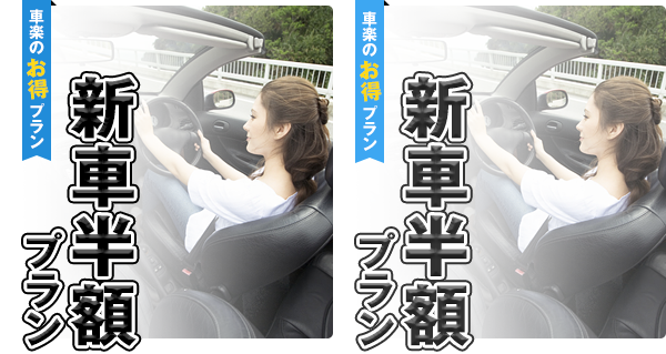 新車半額プラン