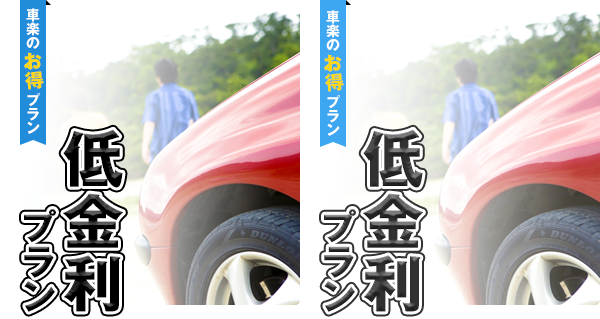 低金利プラン