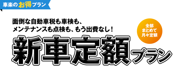 面倒な自動車税も車検も、メンテナンスも点検も、もう出費なし！新車定額プラン