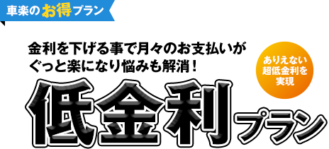 金利を下げる事で月々のお支払いが、ぐっと楽になり悩みも解消！低金利プラン