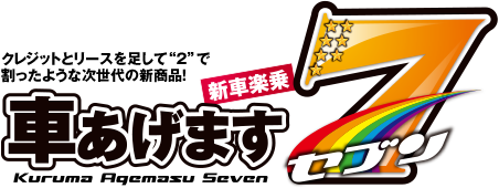 クレジットとリースを足して“2”で割ったような次世代の新商品！車あげます7