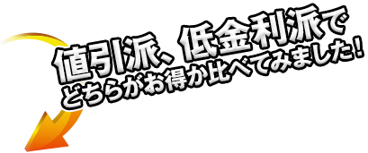 値引派、低金利派でどちらがお得か比べてみました！