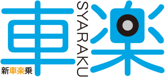 新車楽乗・車楽