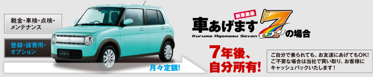 車あげます7の場合、月々定額！7年後、自分所有！