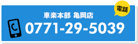 車楽本部 亀岡店 電話番号：0771-29-5039