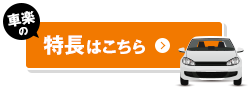 車楽の特長はこちら