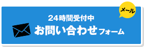 24時間受付中！お問い合わせフォーム