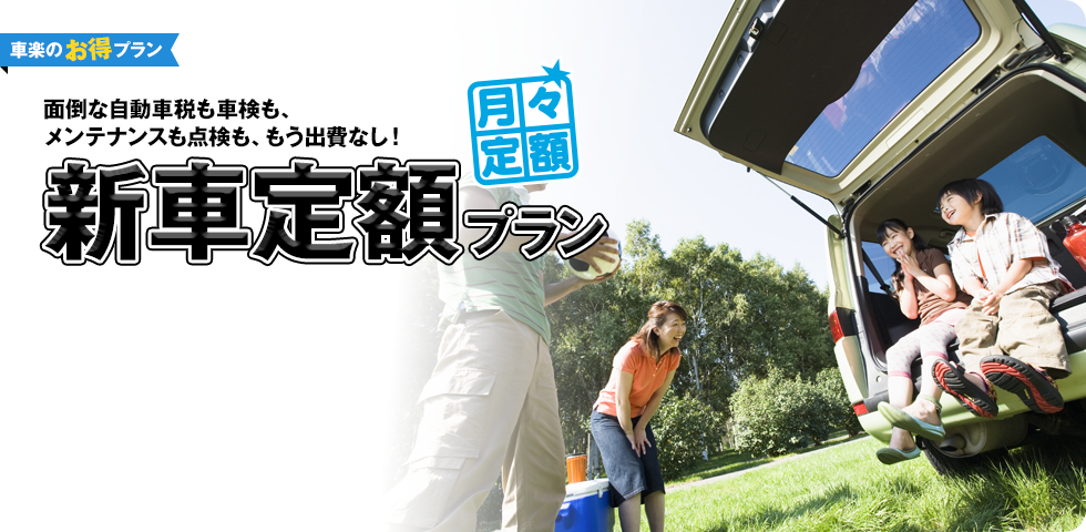 面倒な自動車税も車検も、メンテナンスも点検も、もう出費なし！新車定額プラン