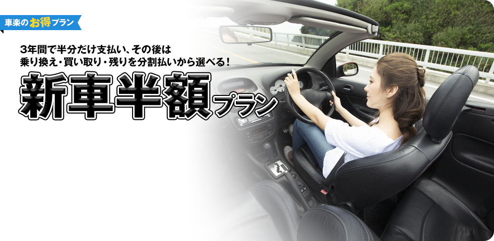 3年間で半分だけ支払い、その後は乗り換え・買い取り・残りを分割払いから選べる！新車半額プラン