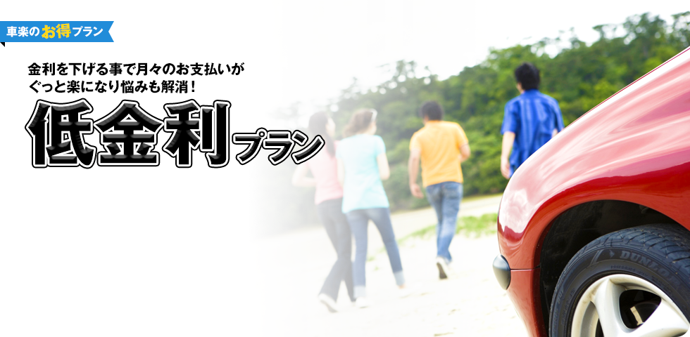 金利を下げる事で月々のお支払いが、ぐっと楽になり悩みも解消！低金利プラン