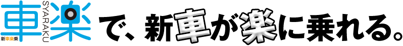 車楽で、新車が楽に乗れる。