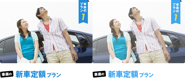 車楽の新車定額プラン