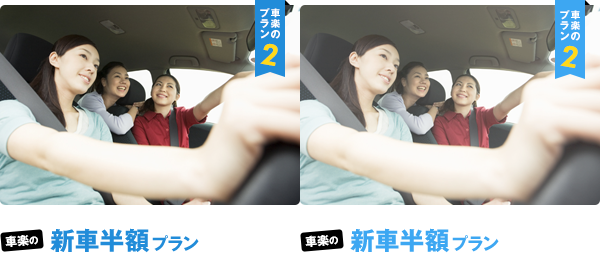車楽の新車半額プラン