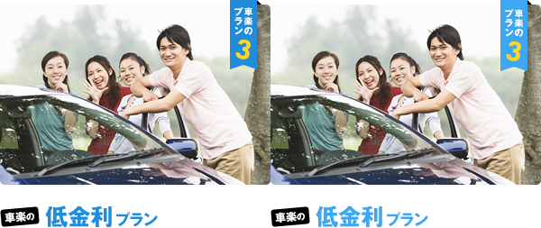 車楽の低金利プラン