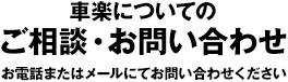 車楽についてのご相談・お問い合わせ