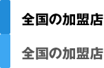 全国の加盟店