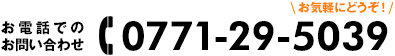 お電話でのお問い合わせ：0771-29-5039