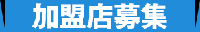 加盟店募集