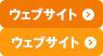 ウェブサイト