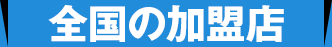 全国の加盟店