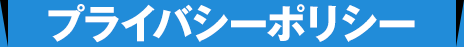 プライバシーポリシー