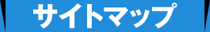 サイトマップ